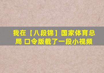 我在【八段锦】国家体育总局 口令版截了一段小视频